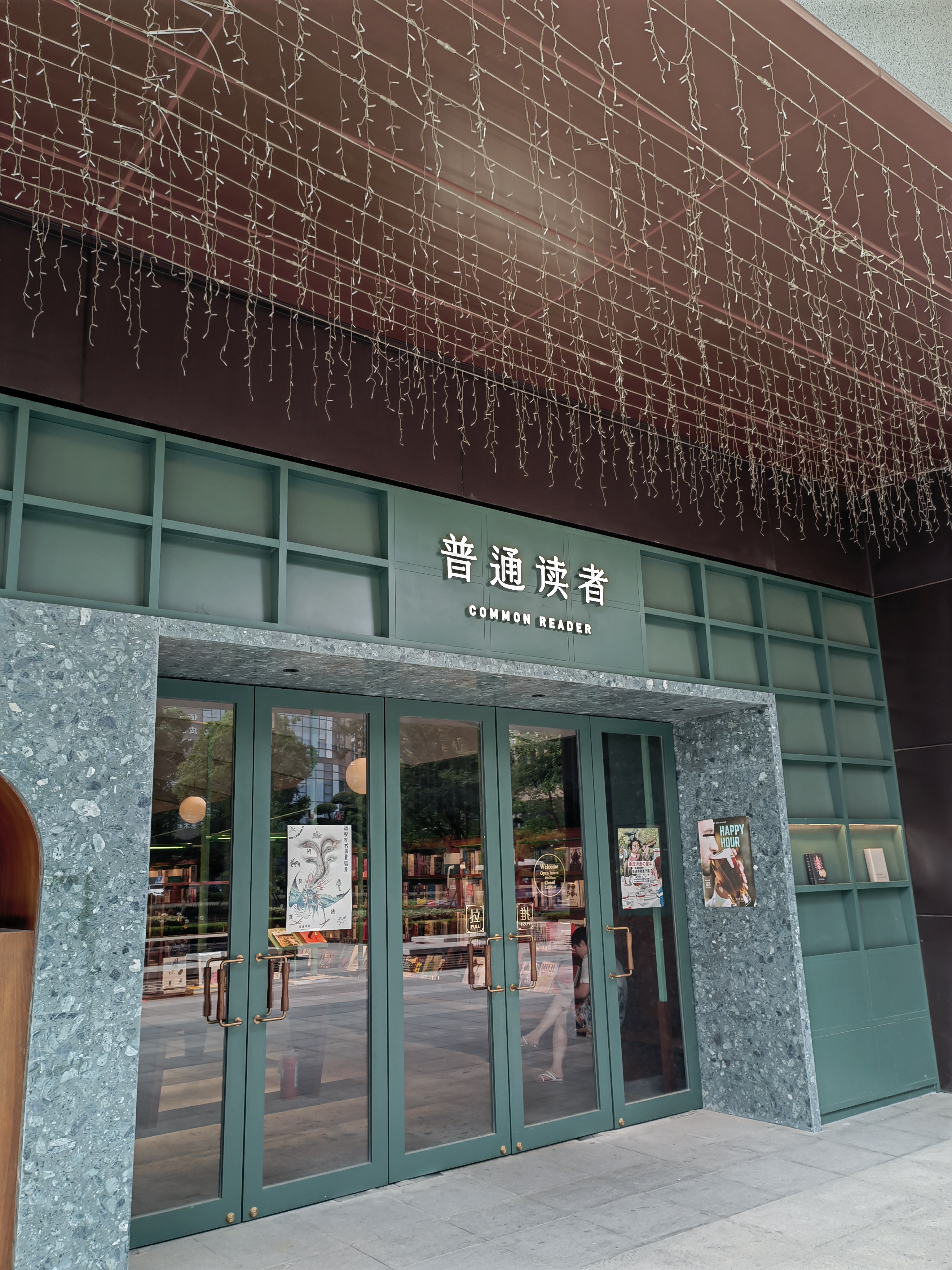 [Bookstore “Common Reader” 普通读者 in Hangzhou, 2020.](/assets/images/CommonReader.jpeg)